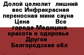 Долой целюлит, лишний вес Инфракрасная переносная мини-сауна › Цена ­ 14 500 - Все города Медицина, красота и здоровье » Другое   . Белгородская обл.